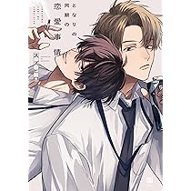 Amazon.co.jp: イケないエリートΩは淫らにとろける (B's-LOVEY COMICS